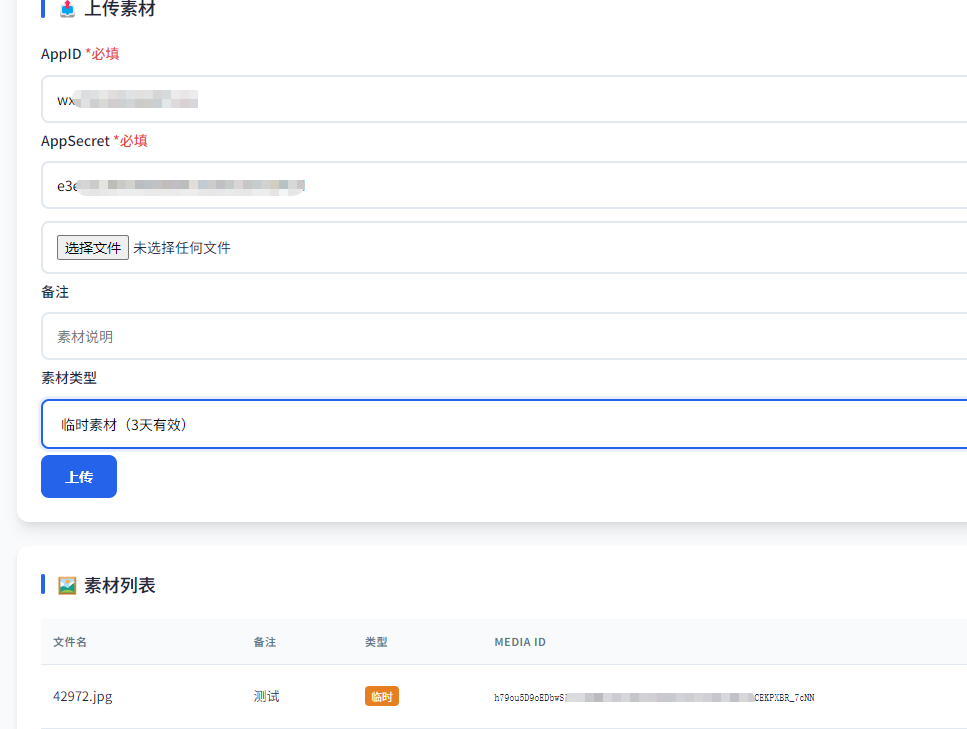 上传素材